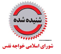 اعتراض شورای اسلامی خواجه نفس به عدم اجرای مصوبه عزل دهیار توسط بخشدار گمیشان تا ...!!!